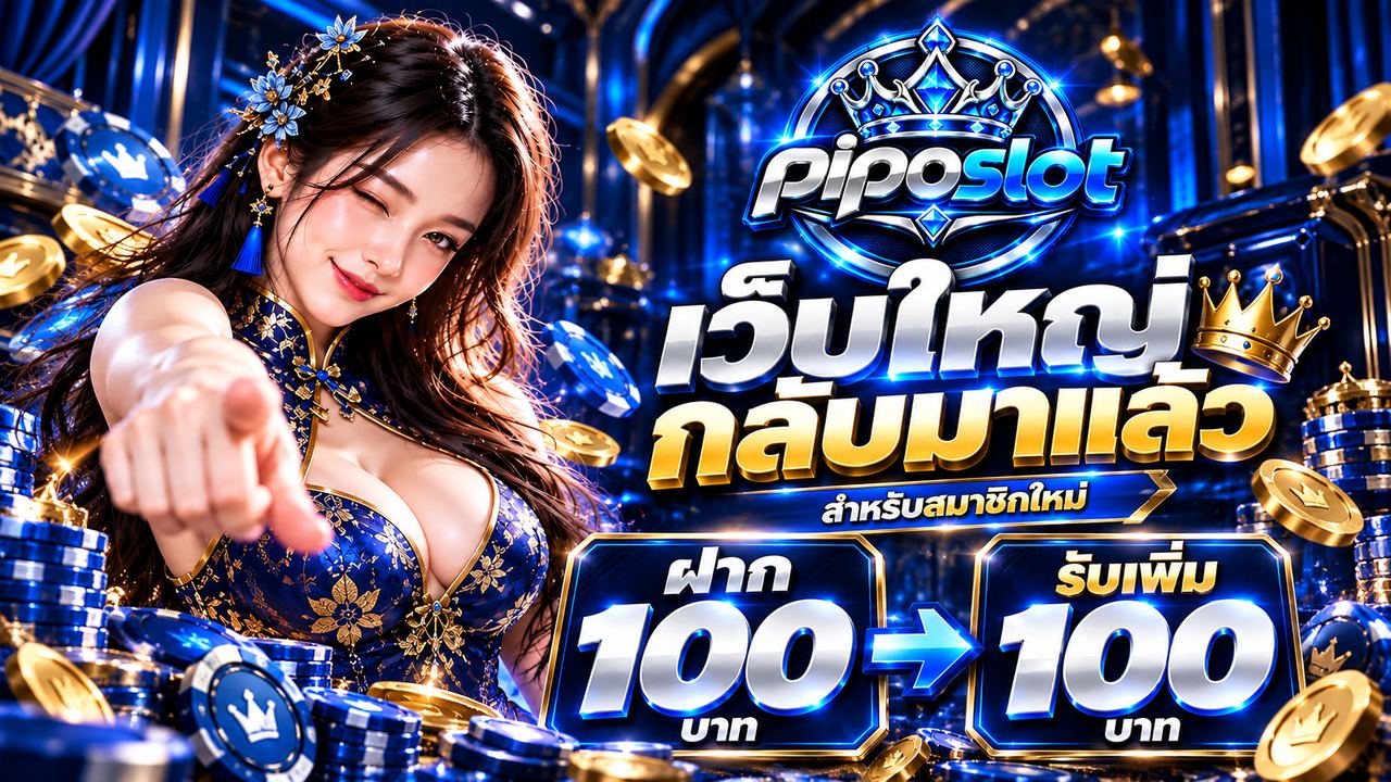 โปรสมาชิกใหม่รับเพิ่ม 100%